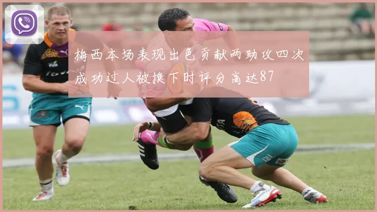 梅西本场表现出色贡献两助攻四次成功过人被换下时评分高达87