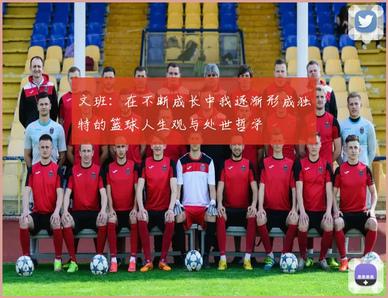文班：在不断成长中我逐渐形成独特的篮球人生观与处世哲学