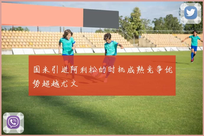 国米引进阿利松的时机成熟竞争优势超越尤文