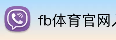 fb体育官网入口 Logo
